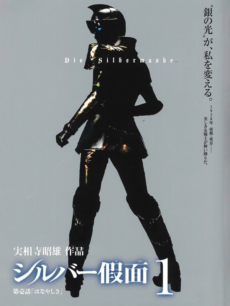 シルバー假面