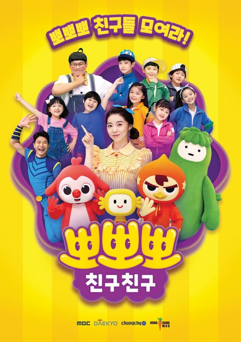 뽀뽀뽀 친구친구