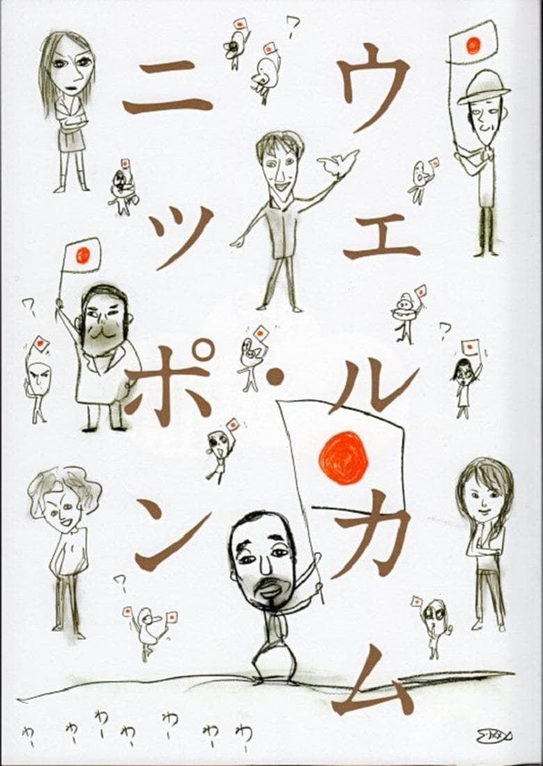 大人計画「ウェルカム・ニッポン」