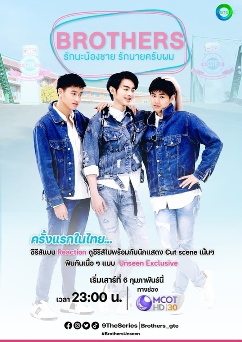 รักนะน้องชาย รักนายครับผม