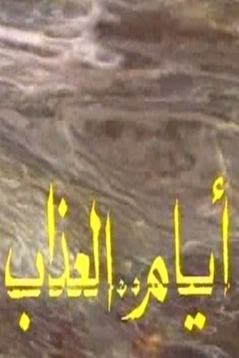 أيام العذاب