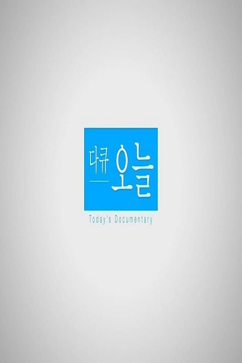 다큐 오늘