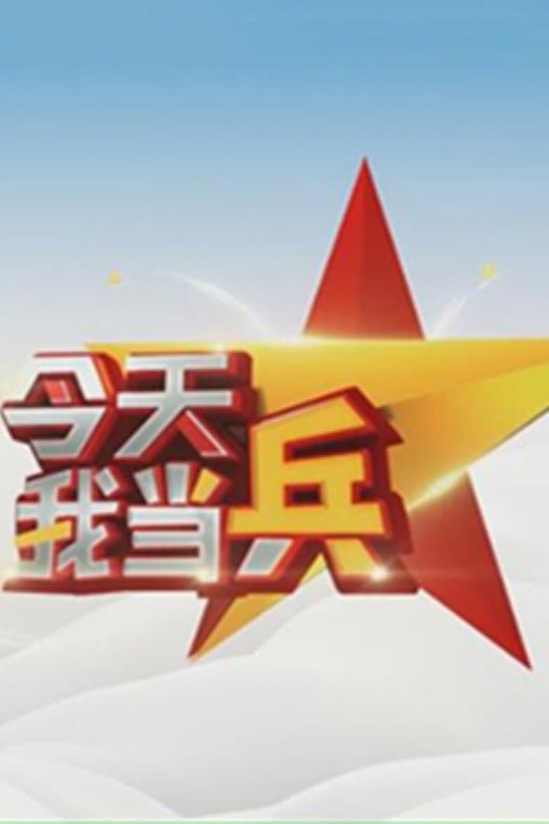 今天我当兵