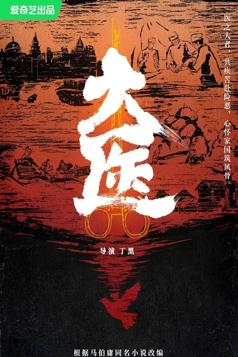 大医