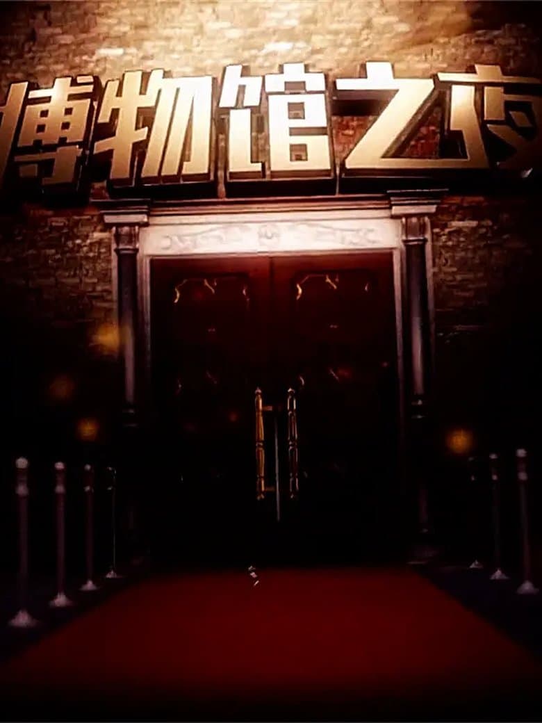 博物馆之夜（2015）