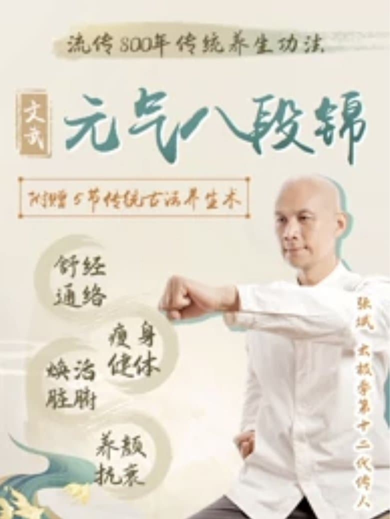 文武元气八段锦