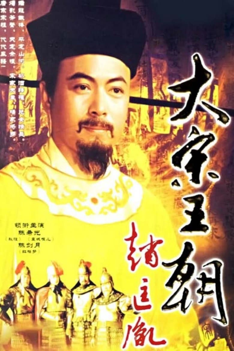 大宋王朝