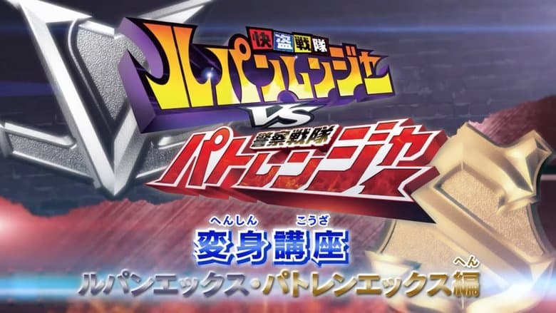 Kaitou Sentai Lupinranger VS Keisatsu Sentai Patranger Transformation Course: Lupin X - Patren X Edition