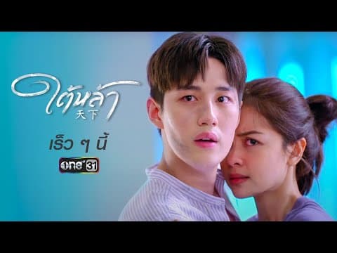 [Trailer] ละคร “ใต้หล้า”  | เร็ว ๆ นี้ | รายการพิเศษ “one สนั่นจอ”