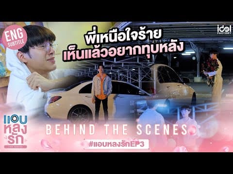 [Behind The Scenes] พี่เหนือใจร้าย เห็นแล้วอยากทุบหลัง | แอบหลงรักเดอะซีรีส์ EP.3