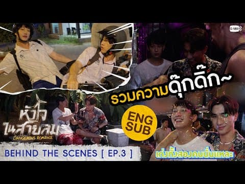 [Behind The Scenes] รวมความดุ๊กดิ๊ก “เพิร์ธ-ชิม่อน” | หัวใจในสายลม Dangerous Romance