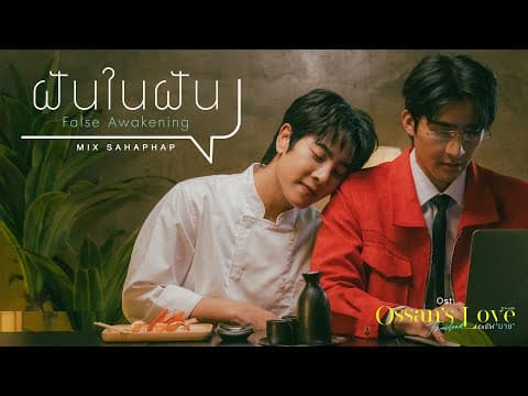 ฝันในฝัน (False Awakening) Ost.Ossan’s Love Thailand รักนี้ให้ "นาย" - Mix Sahaphap