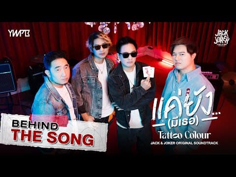 ‘แค่ยัง…(มีเธอ)' - TATTOO COLOUR OST.JACK&JOKER U STEAL MY HEART [Behind The Song]