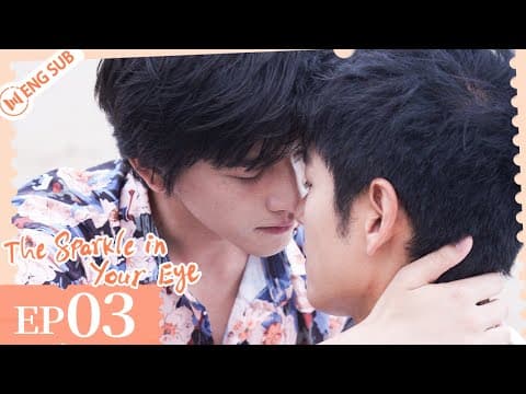 EP 03 | No one wants to delete the kiss scene | The Sparkle in Your Eye | 你是我目光里的星 | ENG SUB