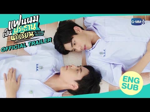 [Official Trailer] แฟนผมเป็นประธานนักเรียน My School President