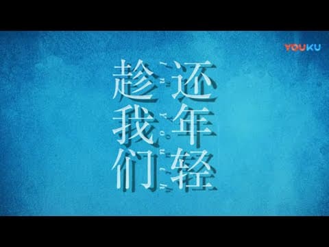 《趁我们还年轻》定档预告 4月16日YouTube独家上线 勇敢追爱放肆追梦 In Youth【捷成华视偶像剧场】