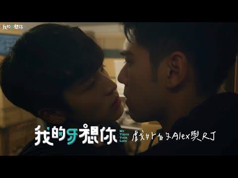《我的牙想你》花絮_戲外的Alex與RJ