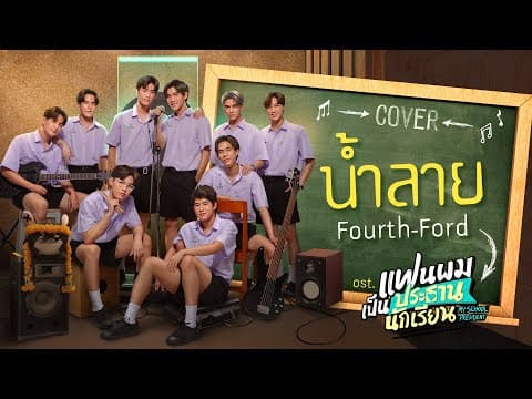 น้ำลาย Cover by Fourth, Ford | แฟนผมเป็นประธานนักเรียน My School President