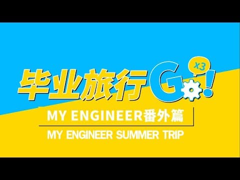 My Engineer Summer Trip Teaser