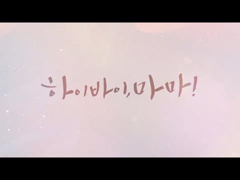 하이바이,마마_오프닝