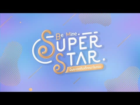Be Mine. SuperStar | พี่พระเอกกับเด็กหมาในกอง [ Pun side ]