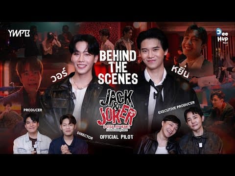 Behind The Scenes - JACK&JOKER U STEAL MY HEART! ทำไมต้องเป็นเธอทุกทีเลยวะ [Official Pilot]