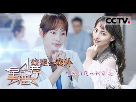 《星推荐》戏里艺术戏外人生 张嘉倪和你聊聊工作与生活——20201017 张嘉倪推荐《小大夫》【CCTV电视剧】