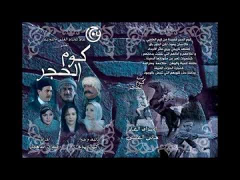 شارة مسلسل كوم الحجر