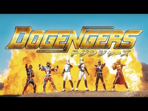 特撮番組『ドゲンジャーズ 』予告 【4月12日(日)放映開始】