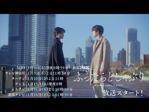 ドラマ特区「ふったらどしゃぶり」OP主題歌ver.予告映像