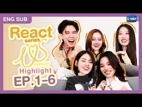 [REACT] จัดเต็มกับรีแอค HIGHLIGHT ตั้งแต่ EP.1-6 กับแก๊งน้องอัส! 😆 #USTheSeries