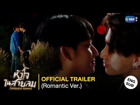 [Official Trailer] หัวใจในสายลม Dangerous Romance (Romantic Ver.)