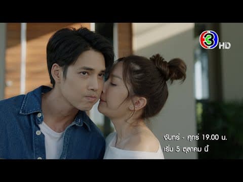 "เจ้าสาวบ้านไร่" เริ่ม 5 ต.ค.นี้ | Ch3Thailand