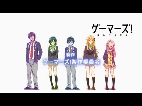 Opening | GAMERS! - Hisako Kanemoto, Manaka Iwami, Rumi Ōkubo