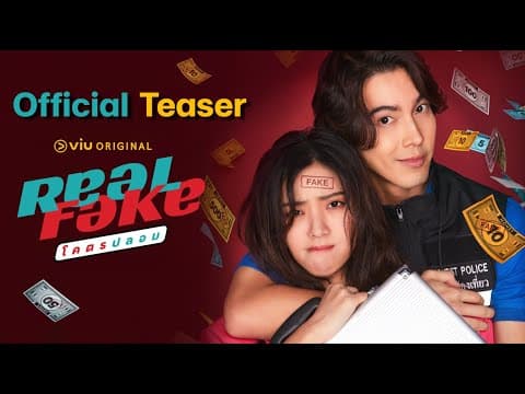 [Official Teaser] Real Fake โคตรปลอม
