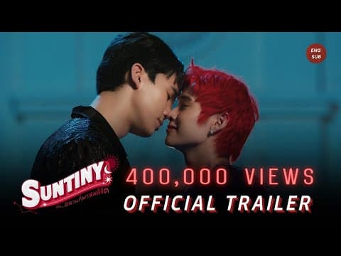 SUNTINY หรือ...อลวนที่พรหมลิขิต I OFFICIAL TRAILER