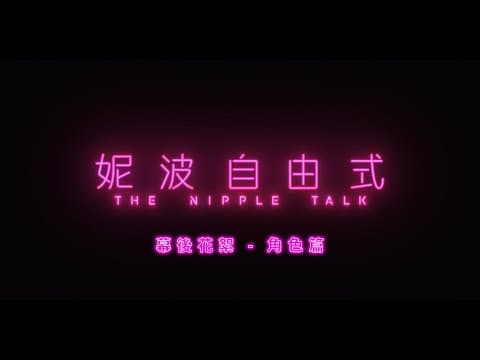 《妮波自由式》幕後花絮角色篇｜I AM WHOO I AM