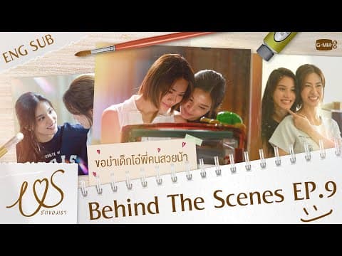 [Behind The Scenes] น้องม๋าเด็กขอโอ๋ปลอบพี่คนสวยน้า 🐶🫳🏻  | Us รักของเรา EP.9
