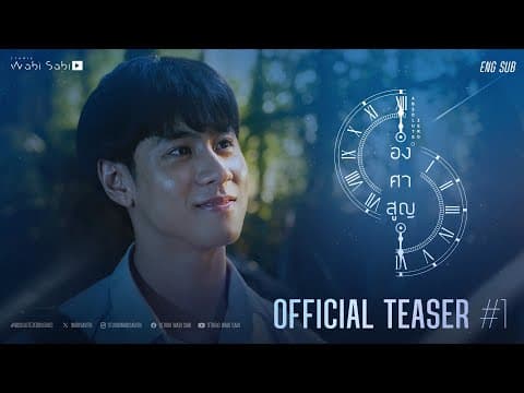 OFFICIAL TEASER#1 | องศาสูญ Absolute Zero Series | Studio Wabi  Sabi