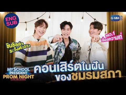 [Eng Sub] ซีนคอนเสิร์ตในฝันของแก๊งสภา “เจมีไนน์-มาร์ค-อั๋น” | #MySchoolPresidentOnStage