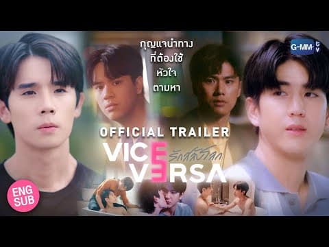 [Official Trailer] Vice Versa รักสลับโลก