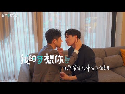 《我的牙想你》花絮_循安眼中的白朗