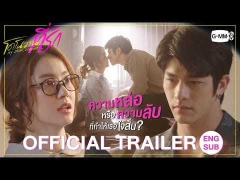 [Official Trailer] โดโนวาน...ที่รัก MY DEAR DONOVAN