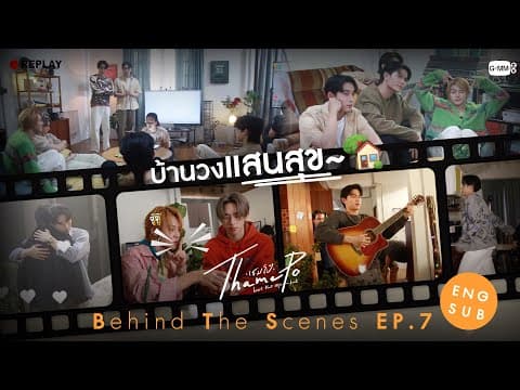 [Behind The Scenes] บ้านวงแสนสุข~ 🏡 | เธมโป้ (ThamePo) Heart That Skips a Beat