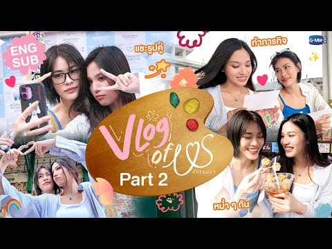 VLOG OF US [Part 2] ภารกิจสุดท้าย! เก็บความทรงจำที่ถนนทรงวาดกับ "เอมี่บอนนี่" 👩🏻‍❤️‍👩🏻#USTheSeries