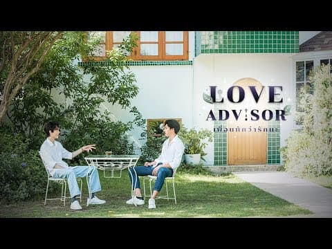 Teaser 1 :: Love Advisor "เพื่อนทัก...ว่ารักนะ"