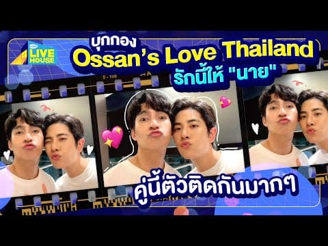 บุกกอง Ossan’s Love Thailand รักนี้ให้ "นาย" มาสองแต่สู้!! | GMMTV LIVE HOUSE
