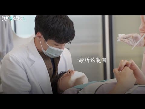 《我的牙想你》診所的親密_花絮