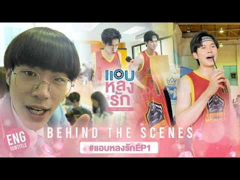 [Behind The Scenes] เบื้องหลังความเล่นใหญ่ สนามบาสแทบแตก | แอบหลงรักเดอะซีรีส์ EP.1