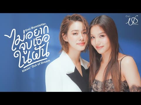 ไม่อยากจูบเธอในฝัน (Kissin' Out of Dream) Ost.Us รักของเรา - Emi Thasorn, Bonnie Pattraphus